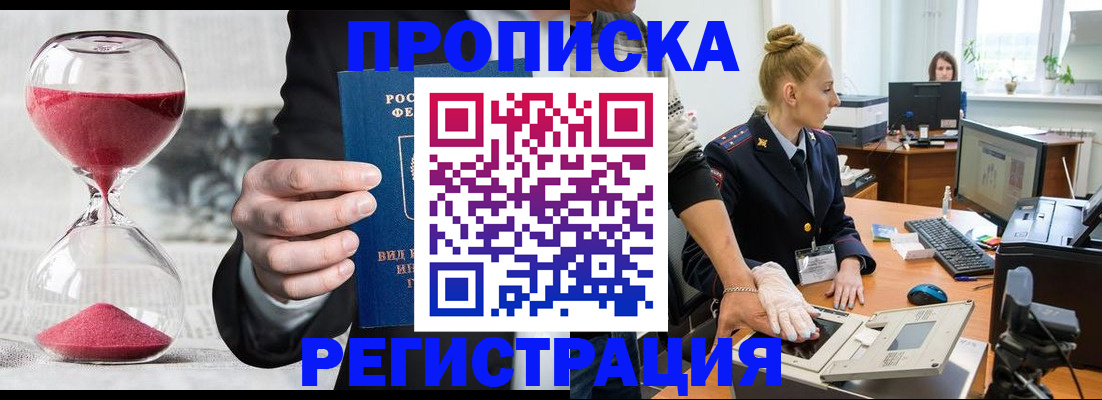 прописка гарантия в Барабинске
